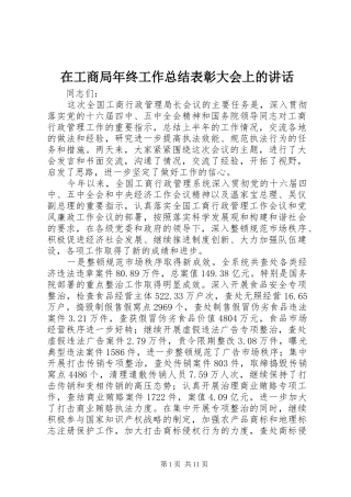 在工商局年终工作总结表彰大会上的致辞
