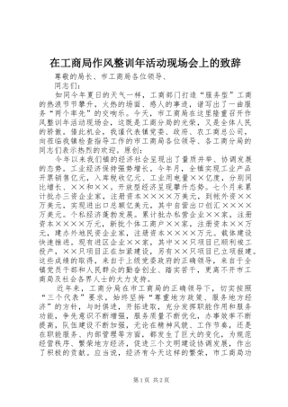 在工商局作风整训年活动现场会上的致辞