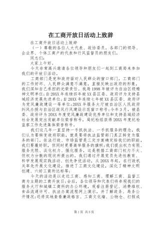 在工商开放日活动上致辞