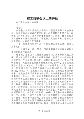 在工商联会议上的致辞