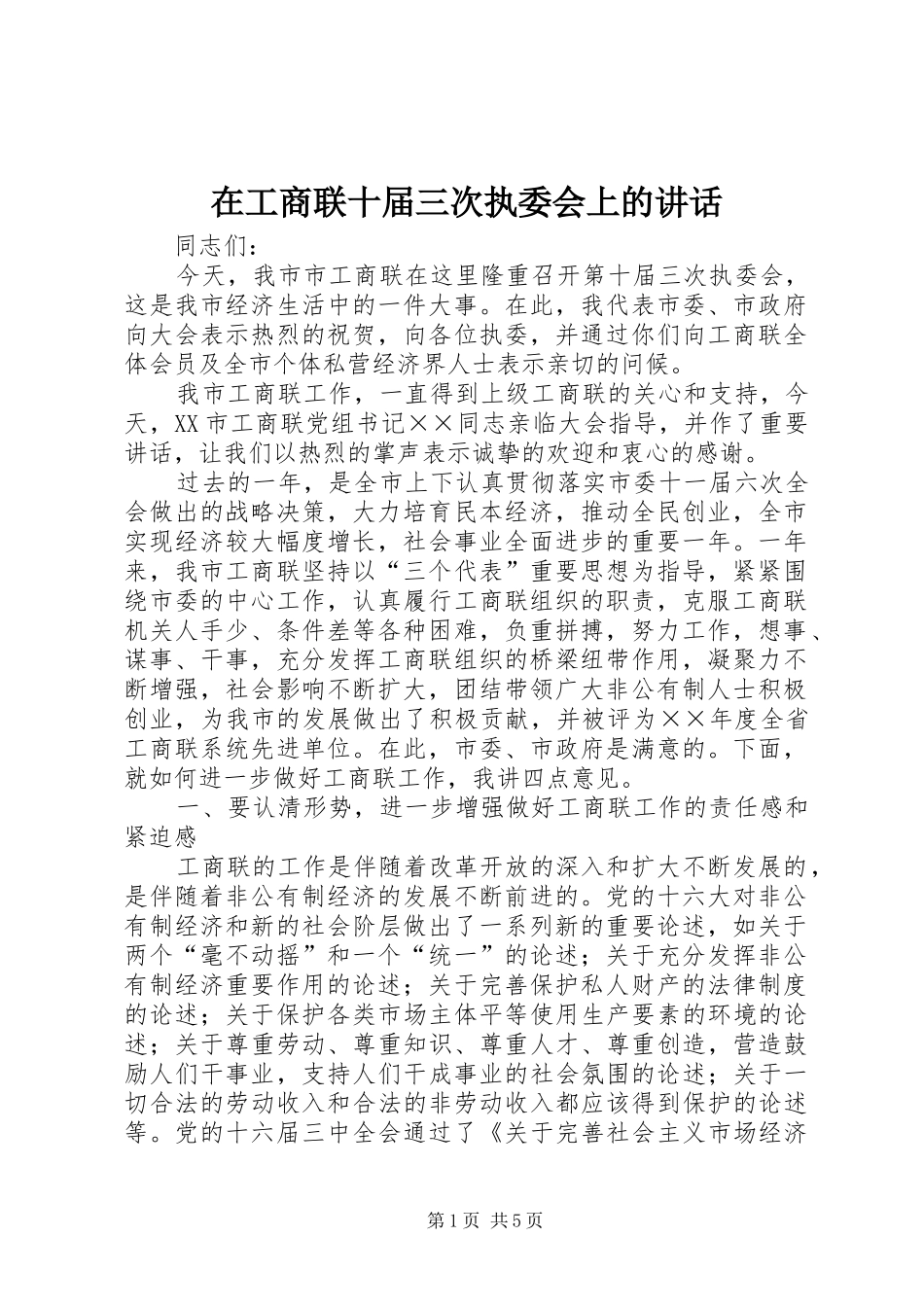 在工商联十届三次执委会上的致辞_第1页