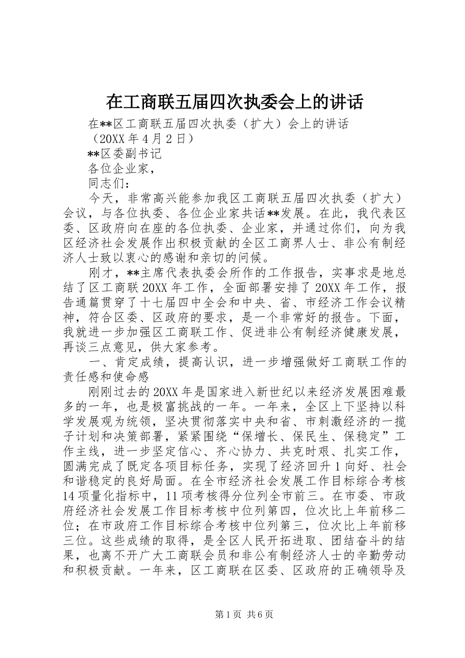 在工商联五届四次执委会上的致辞_第1页