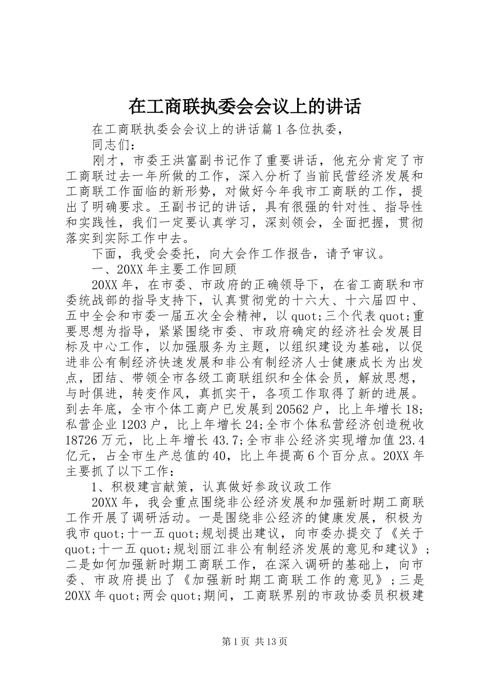 在工商联执委会会议上的致辞_第1页