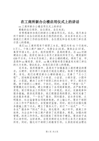 在工商所新办公楼启用仪式上的致辞