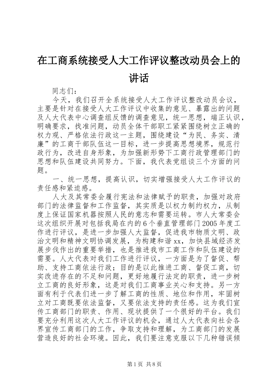在工商系统接受人大工作评议整改动员会上的致辞_第1页