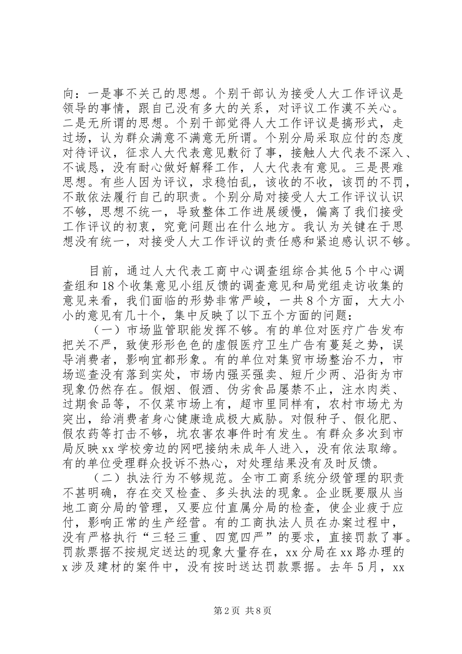 在工商系统接受人大工作评议整改动员会上的致辞_第2页