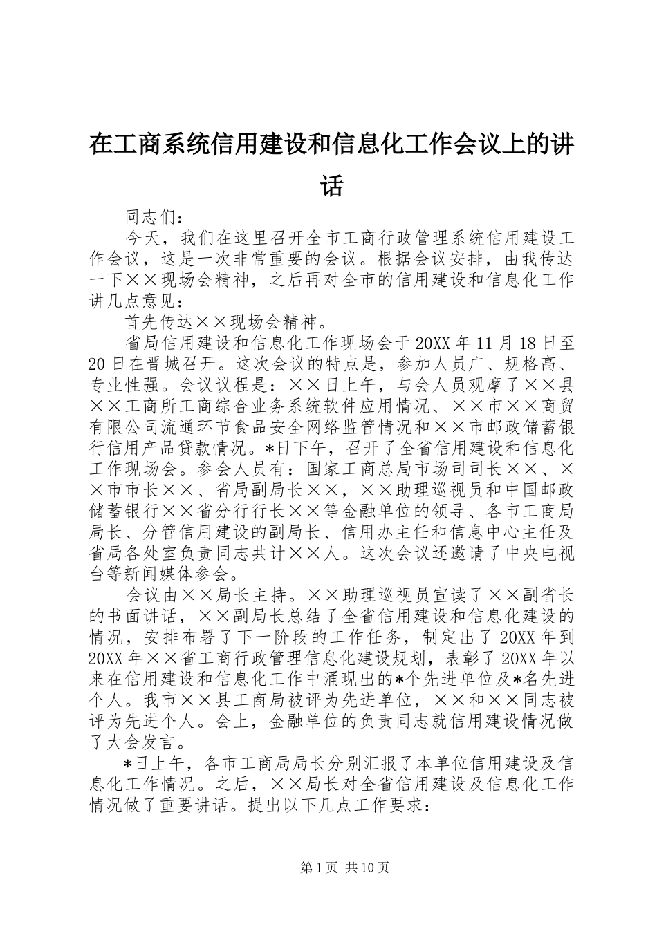 在工商系统信用建设和信息化工作会议上的致辞_第1页