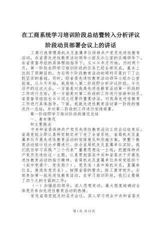 在工商系统学习培训阶段总结暨转入分析评议阶段动员部署会议上的致辞