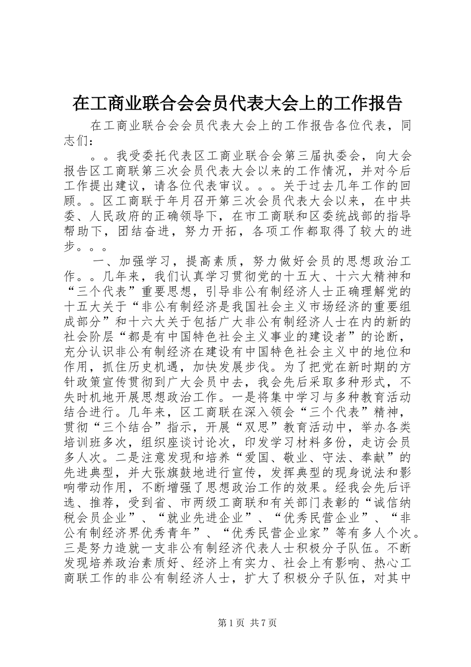 在工商业联合会会员代表大会上的工作报告_第1页