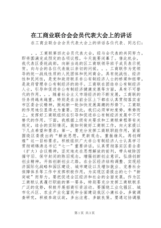在工商业联合会会员代表大会上的致辞