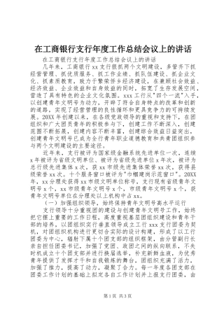 在工商银行支行年度工作总结会议上的致辞