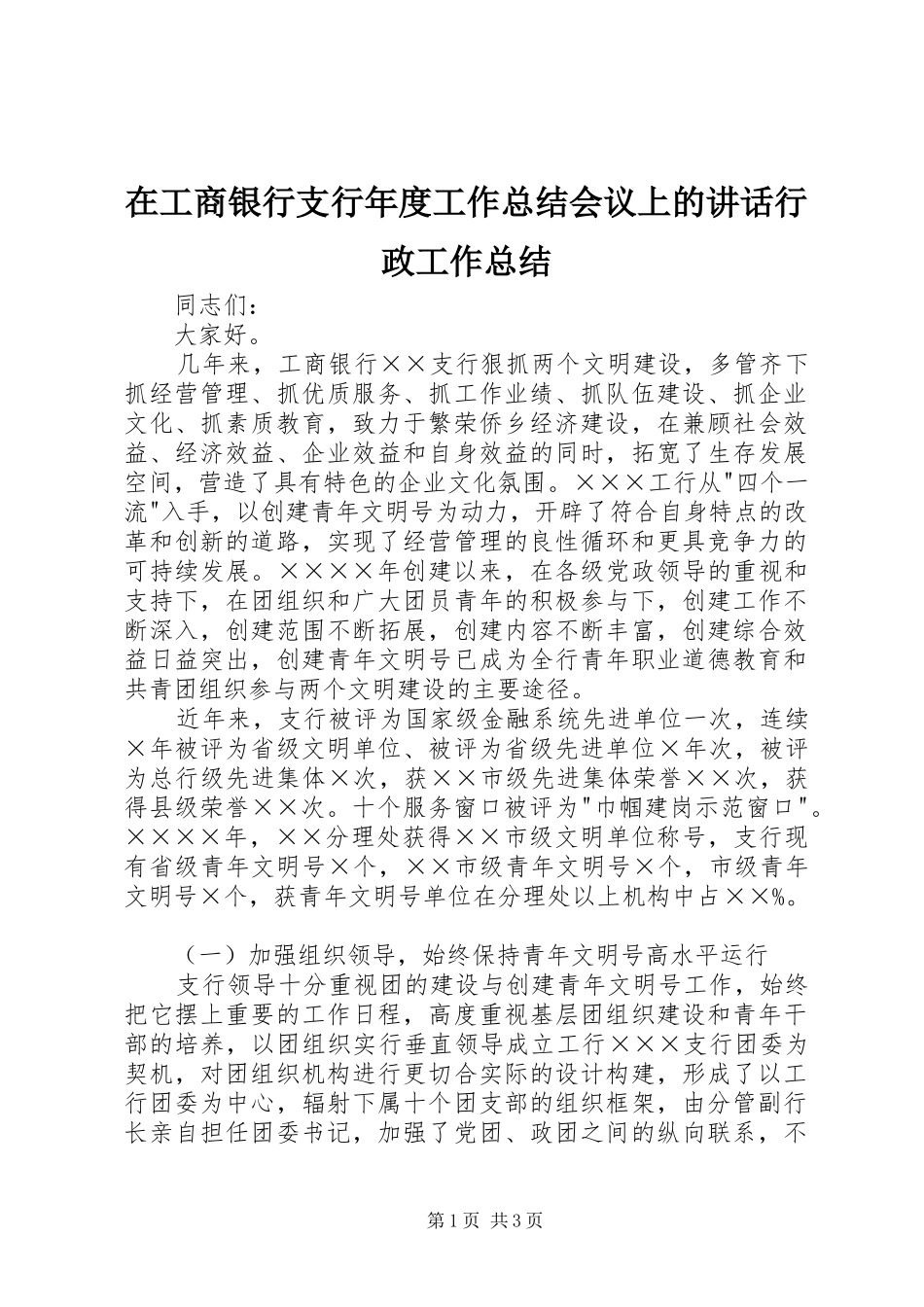 在工商银行支行年度工作总结会议上的致辞行政工作总结_第1页