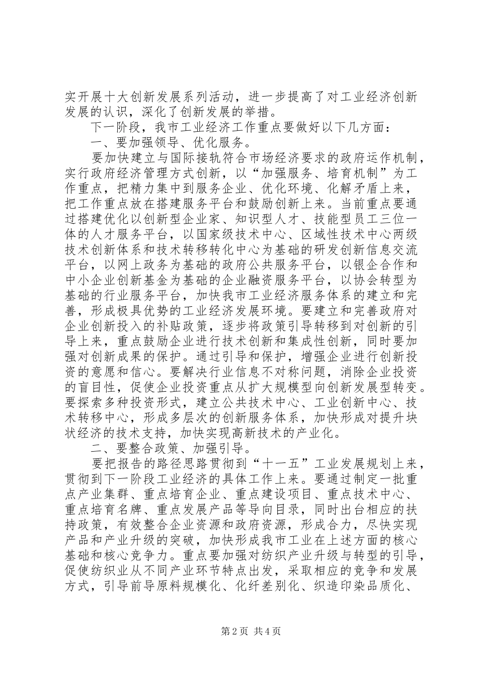 在工业经济发展战略研讨会上的致辞_第2页