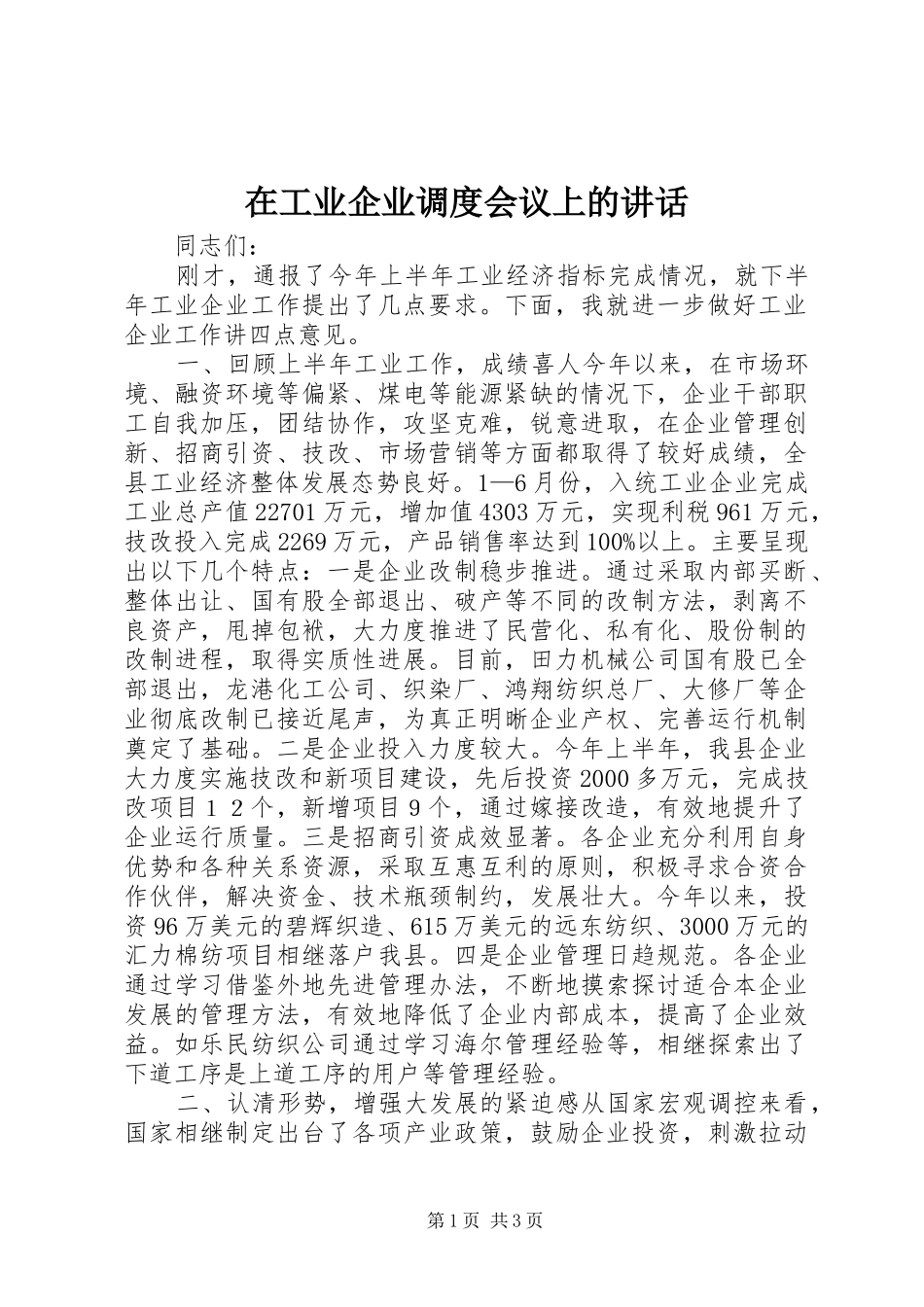 在工业企业调度会议上的致辞_第1页