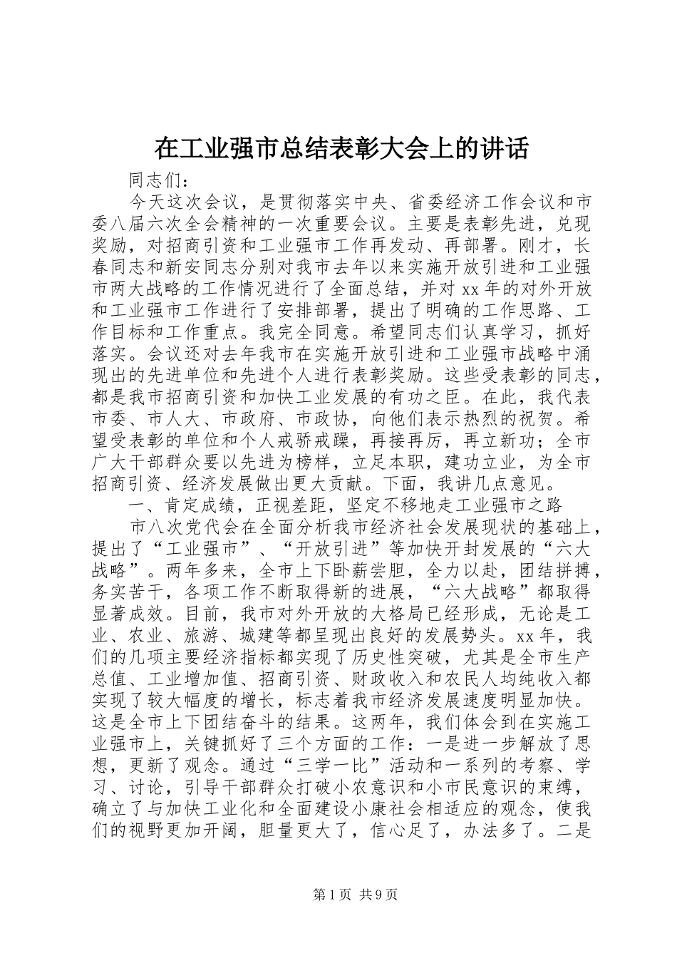 在工业强市总结表彰大会上的致辞_第1页