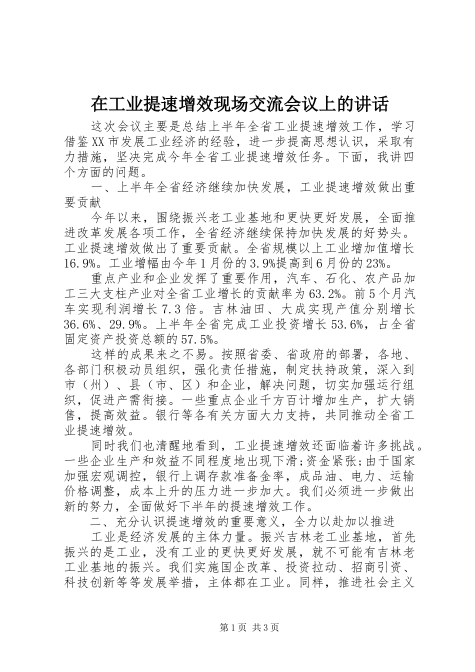 在工业提速增效现场交流会议上的致辞_第1页