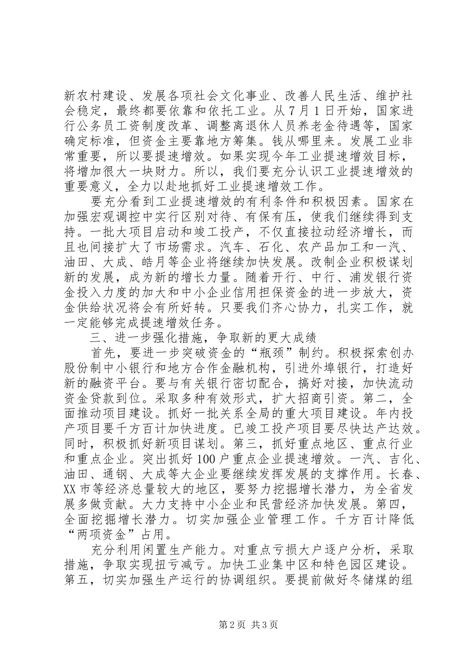 在工业提速增效现场交流会议上的致辞_第2页