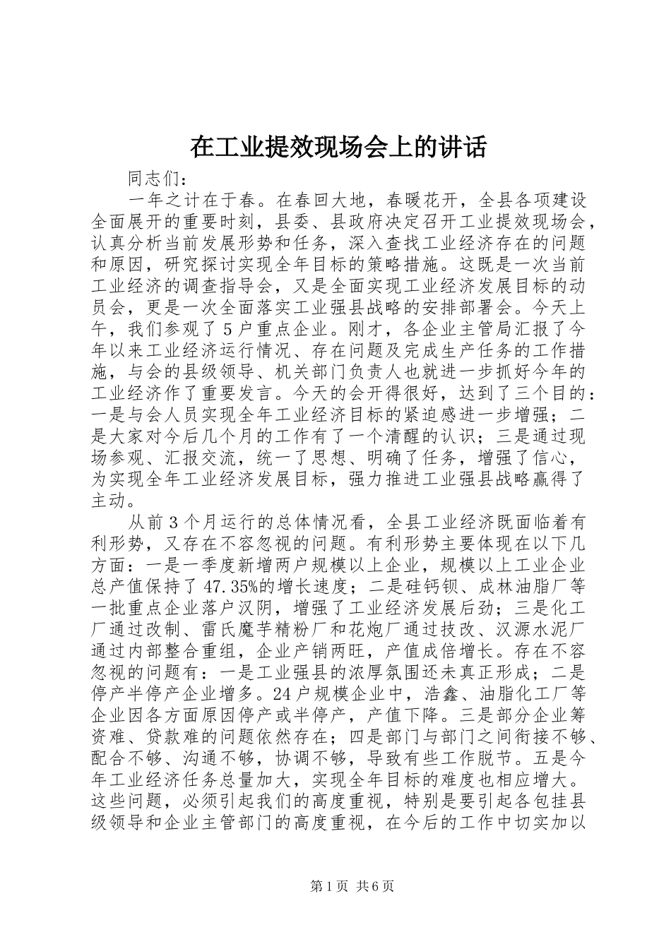 在工业提效现场会上的致辞_第1页