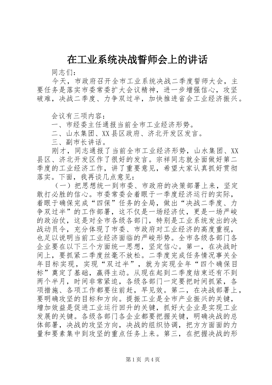 在工业系统决战誓师会上的致辞_第1页