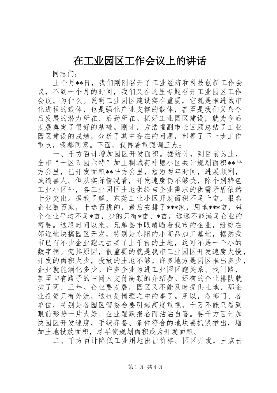 在工业园区工作会议上的致辞_第1页