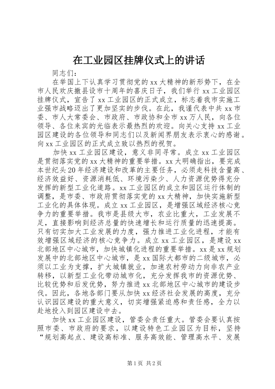 在工业园区挂牌仪式上的致辞_第1页