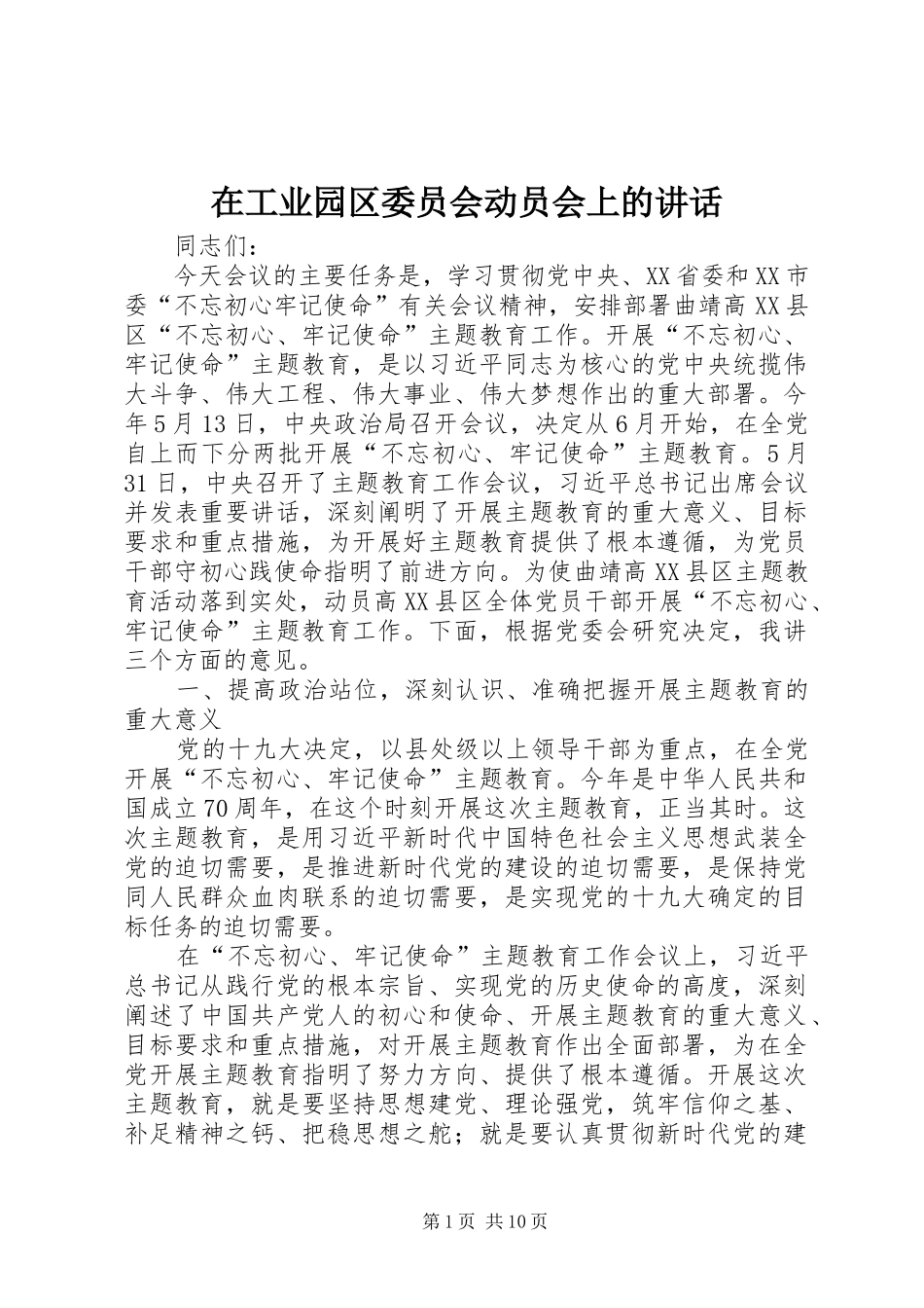 在工业园区委员会动员会上的致辞_第1页