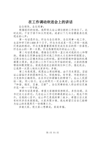 在工作调动欢送会上的致辞