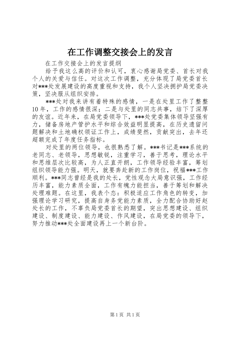 在工作调整交接会上的讲话_第1页
