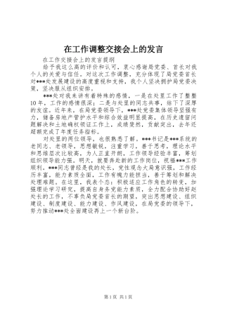 在工作调整交接会上的讲话