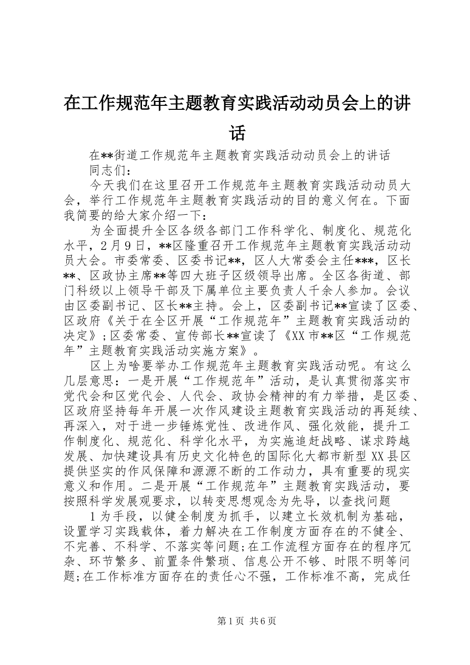 在工作规范年主题教育实践活动动员会上的致辞_第1页