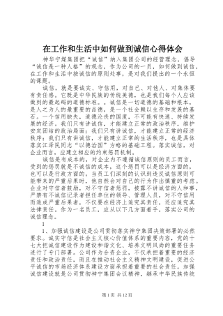 在工作和生活中如何做到诚信心得体会