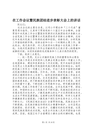 在工作会议暨民族团结进步表彰大会上的致辞