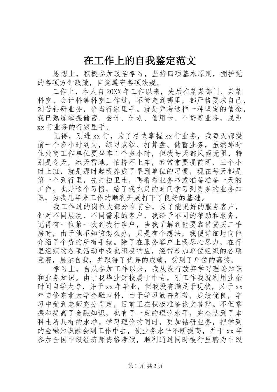 在工作上的自我鉴定范文_第1页