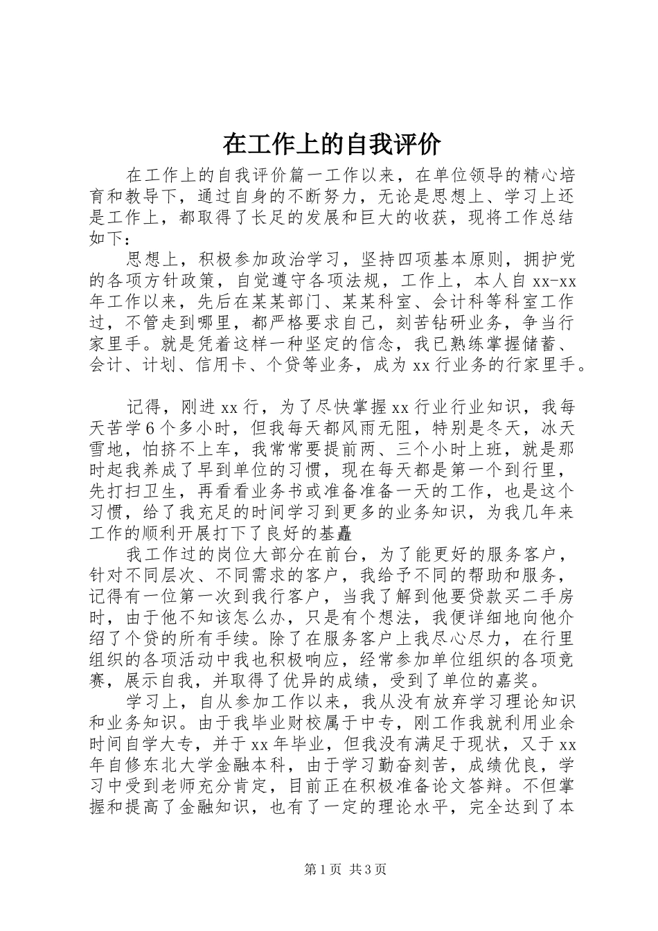 在工作上的自我评价_第1页