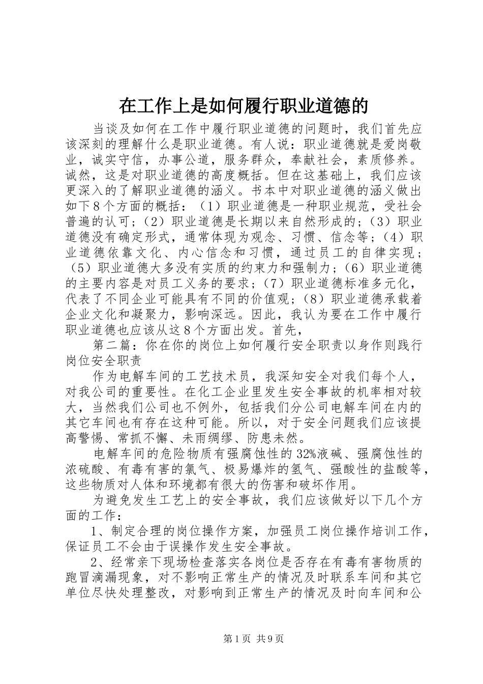 在工作上是如何履行职业道德的_第1页