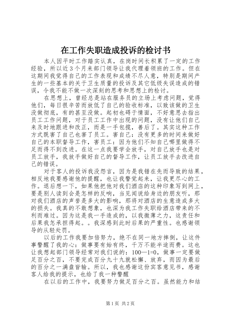 在工作失职造成投诉的检讨书_第1页