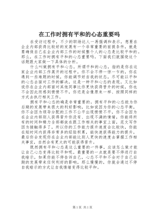 在工作时拥有平和的心态重要吗