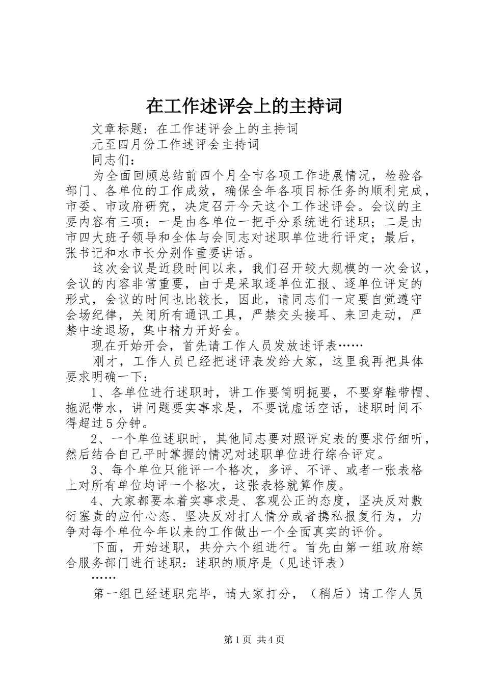 在工作述评会上的主持词_第1页