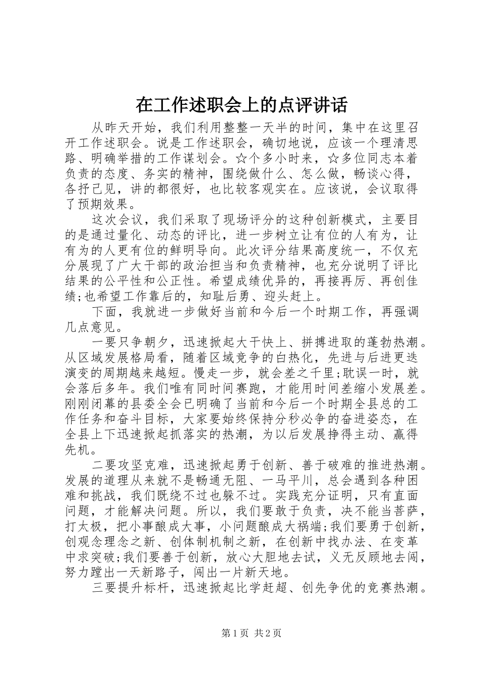 在工作述职会上的点评致辞_第1页