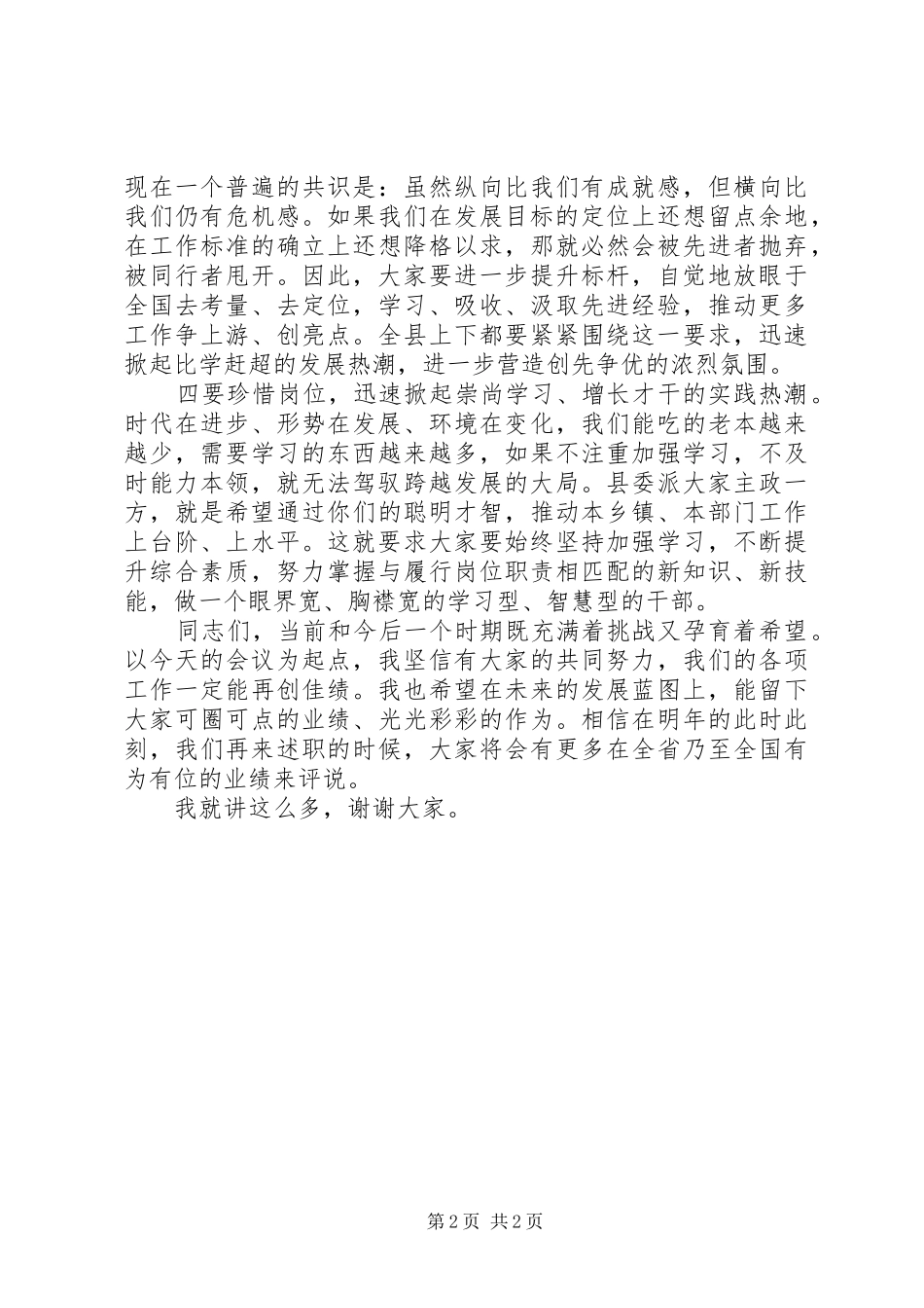 在工作述职会上的点评致辞材料_第2页