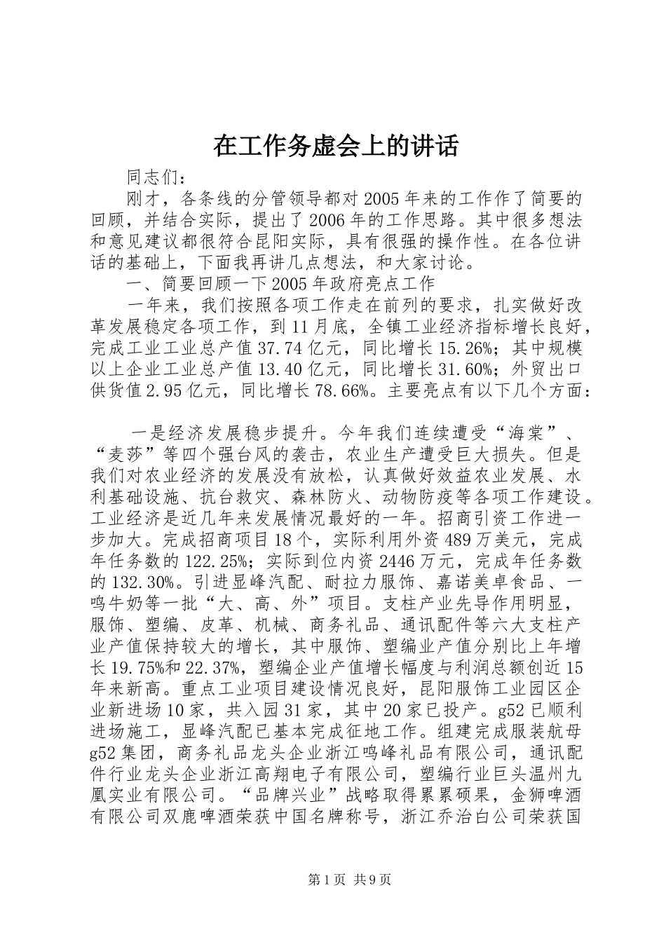 在工作务虚会上的致辞_第1页