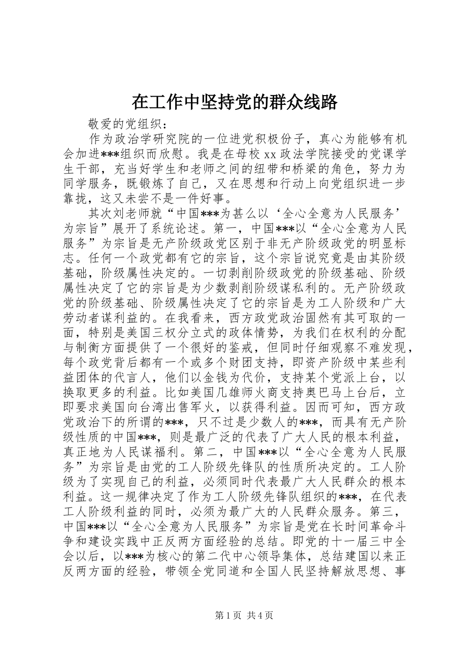 在工作中坚持党的群众线路_第1页
