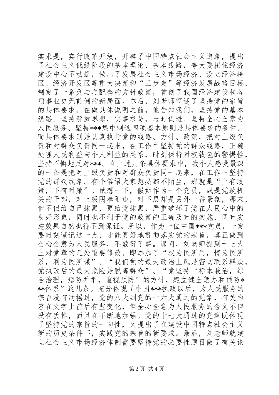 在工作中坚持党的群众线路_第2页