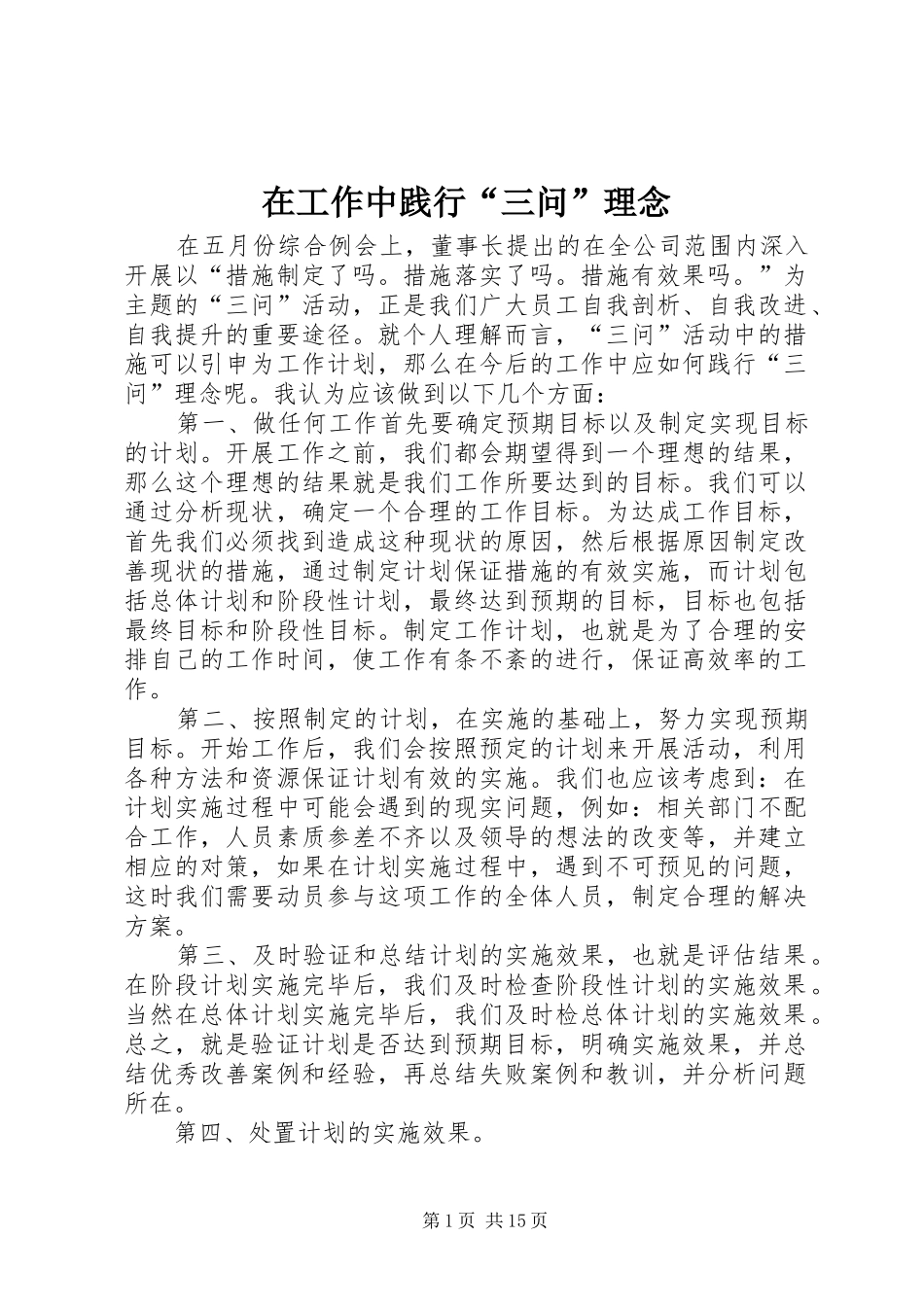 在工作中践行三问理念_第1页