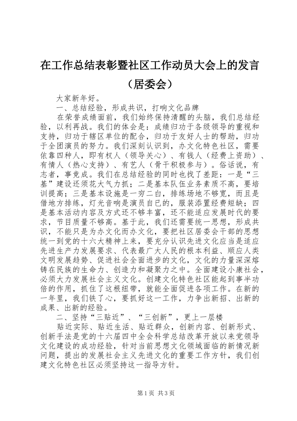 在工作总结表彰暨社区工作动员大会上的讲话_第1页