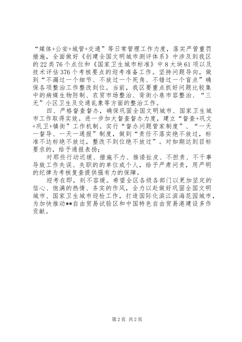 在巩固全国文明城市和国家卫生城市迎检动员大会的致辞_第2页