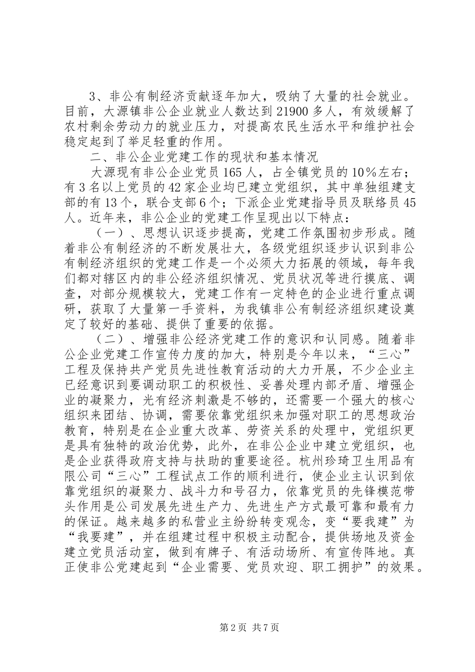 在巩固中推进非公有制企业党建工作_第2页