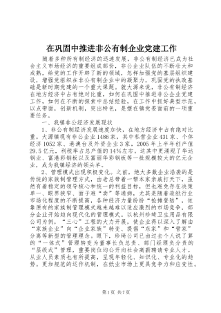 在巩固中推进非公有制企业党建工作