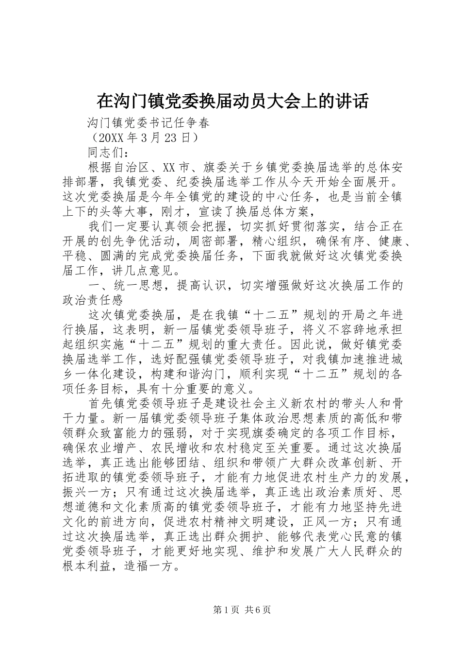 在沟门镇党委换届动员大会上的致辞_第1页