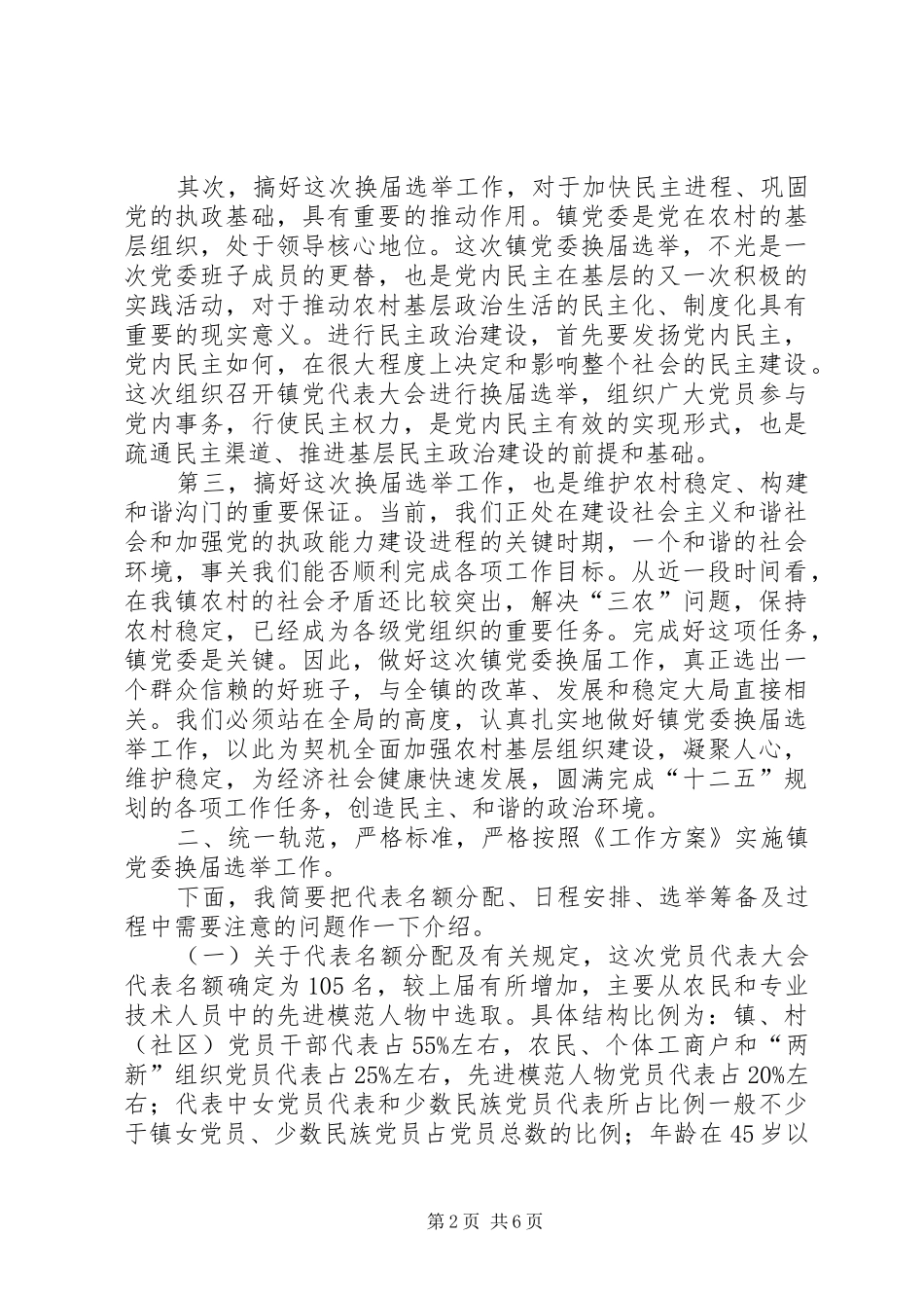 在沟门镇党委换届动员大会上的致辞_第2页